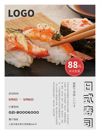 餐饮寿司活动海报