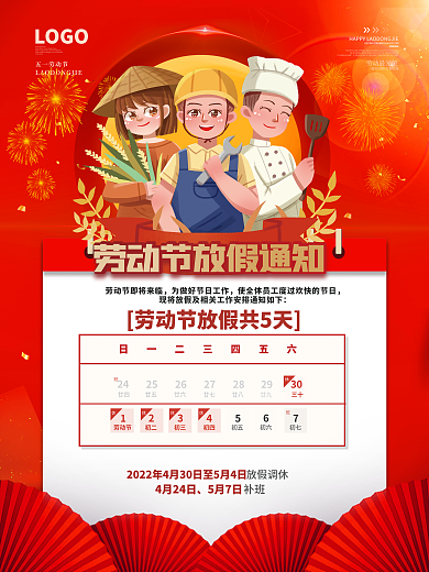51五一劳动节放假通知休假时间劳动节海报
