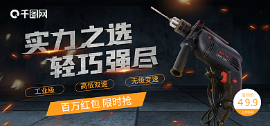 家电五金工具无级变速高低双速海报