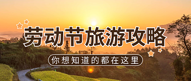 劳动节旅游实景公众号首图