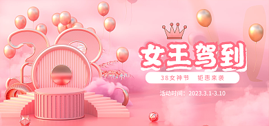 电商38女王驾到女神节粉色促销海报