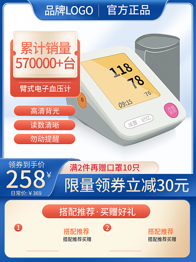 医疗器械血压计800主图直通车活动科技图