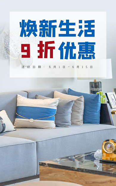 电商活动焕新生活优惠家居海报