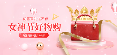 3.8女神节购箱包海报banner