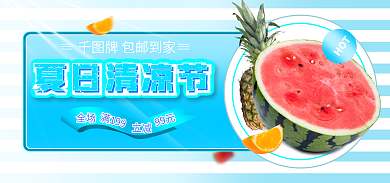 夏日清凉牌包邮到家HOT蔬果热卖海报banner