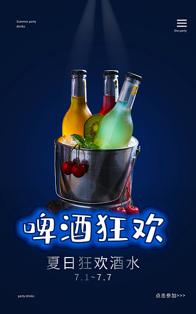 啤酒狂欢点击参加啤酒狂欢酒水