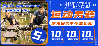 淘宝造物节服装男装户外运海报banner