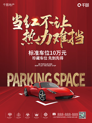 房地产车位热销海报