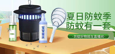 夏季绿色夏日防蚊季防蚊有一套防蚊产品钻展海报