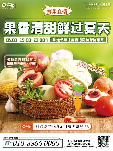 餐饮美食鲜果直播2022预告海报