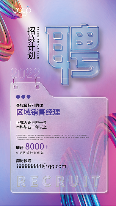 创意多彩玻璃文字招聘海报