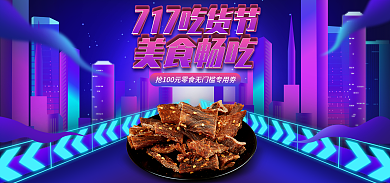 电商淘宝717吃货节促销紫色霓虹海报