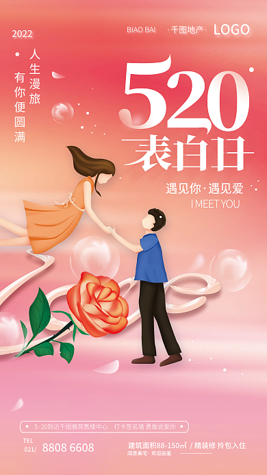 表白520地产简约海报