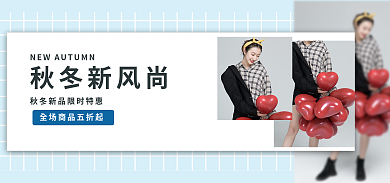 简约秋冬秋冬新风尚banner双十一