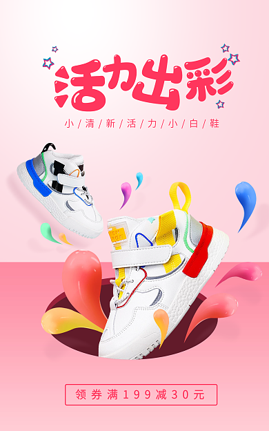 小清新活力鞋海报