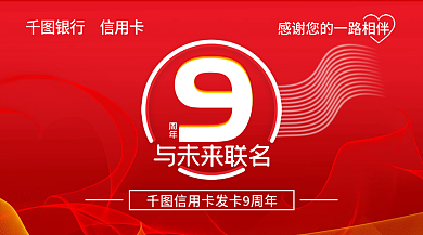 银行信用卡周年纪念banner