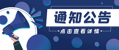 通知公告卡通喇叭公众号封面banner