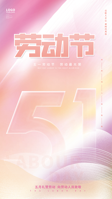 简约创意LOGODAY51节日宣传海报