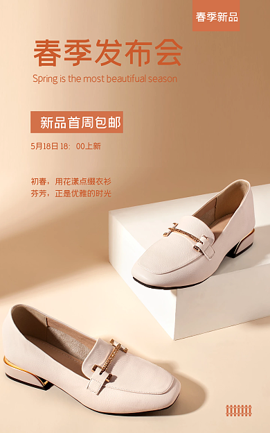 春季潮春季新品春季发布会鞋上新海报