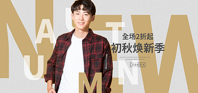 初秋焕全场2折起初秋焕新季电商男装鞋包海报banner