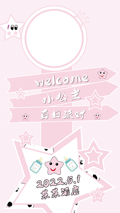 浅粉色宝宝生日迎宾牌海报