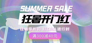 紫色蒸汽波狂暑开门红海报banner