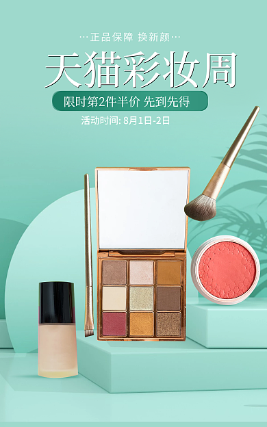 清爽简约彩妆周周美妆彩妆化妆品海报