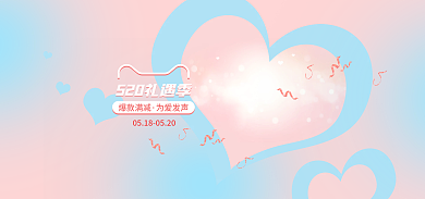 粉蓝色梦幻可爱爱心520礼遇季情人节海报