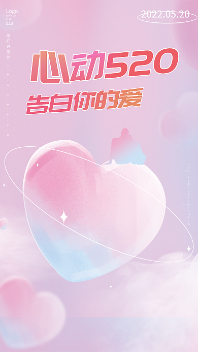 表白520简约告白日情侣告白海报