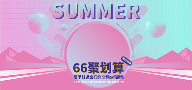 聚划算服装限时特惠66聚划算背景banner粉渐变