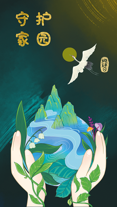 手绘守护家园地球日中国风深色系海报