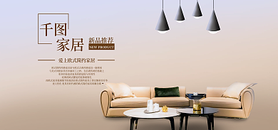 家居海报欧式简约风适用于活动宣传