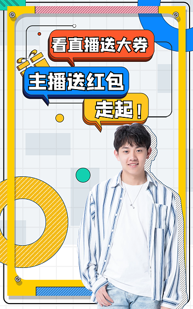 直播间可爱主播送红包走起彩色卡通电商首页海报