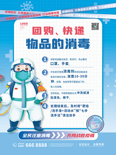 新冠防疫消毒海报套图