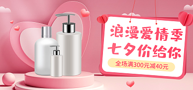 淘宝七夕七夕价给你浪漫爱情季护肤品促销