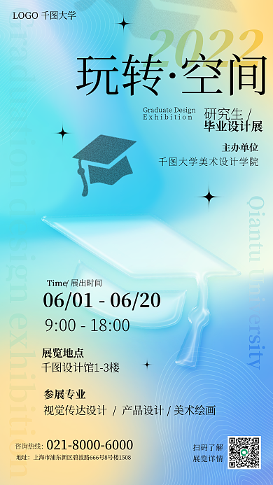 教育培训大学毕业展手机海报