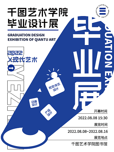 创意毕业视觉传达产品展海报