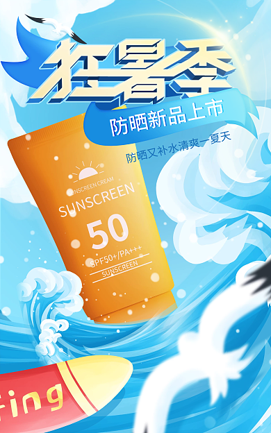 狂暑季手绘化妆品个护防晒新品