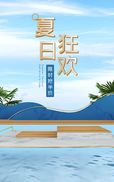 蓝色夏季限时抢半价清新立体几何简约海报背景