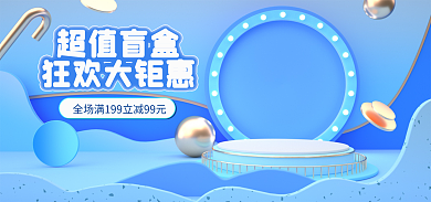 潮玩盲盒超值盲盒狂欢大钜惠海报banner简约蓝