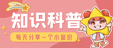 粉色卡通知识科普科普分享微信图