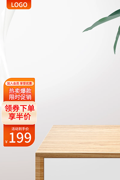 简约橙色LOGO热卖爆款家居批发京东促销主图