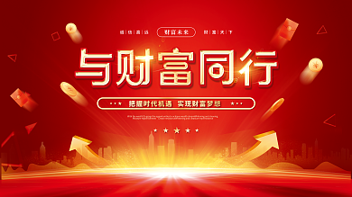 大气喜庆红色简约金融理财财富未来背景展板
