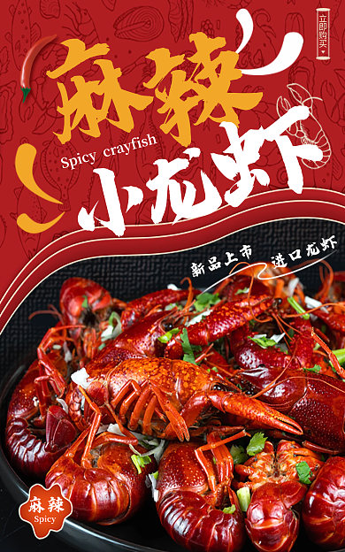 麻辣小龙虾海报banner