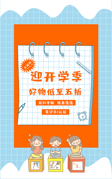 开学季海报迎开学季大促销