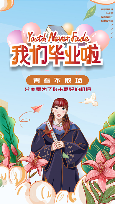 手绘小清新毕业季海报