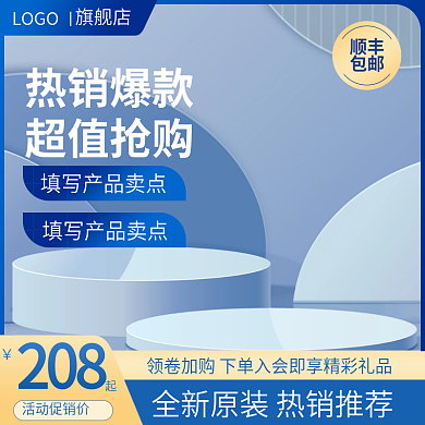 618蓝色208活动促销价电商批发直通车主图