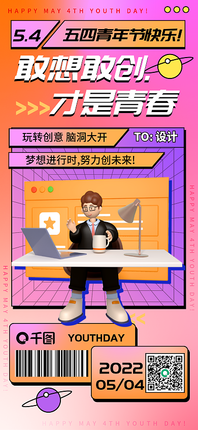 企业青年节敢想敢创才是青春创意系列全屏海报1