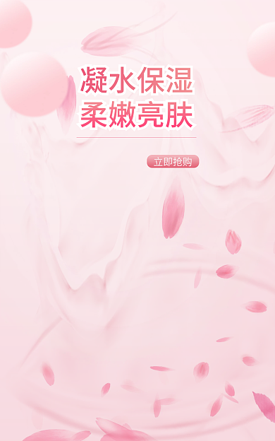 面膜海报立即抢购凝水保湿背景素材