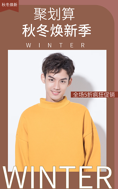 秋冬焕秋冬焕新聚划算服装咖色时尚简约上新海报